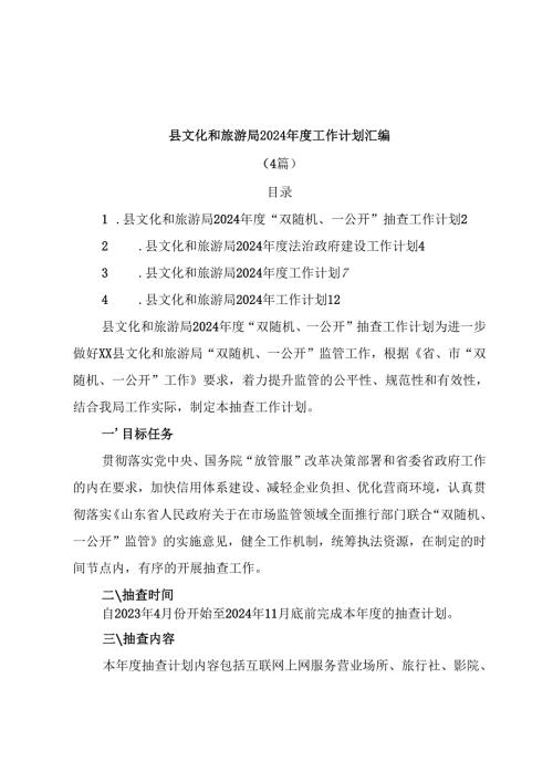 （4篇）县文化和旅游局2024年度工作计划汇编.docx