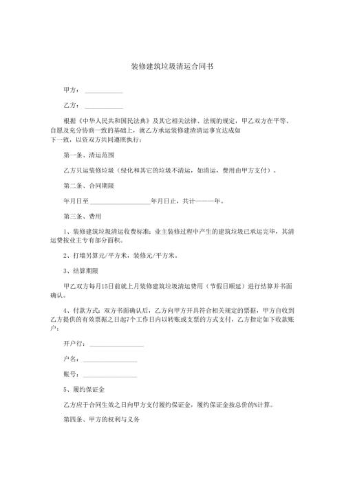 装修建筑垃圾清运合同书.docx