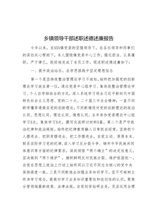 乡镇领导干部述职述德述廉报告.docx