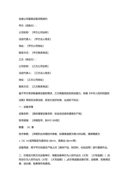 包装公司灌装设备采购契约.docx