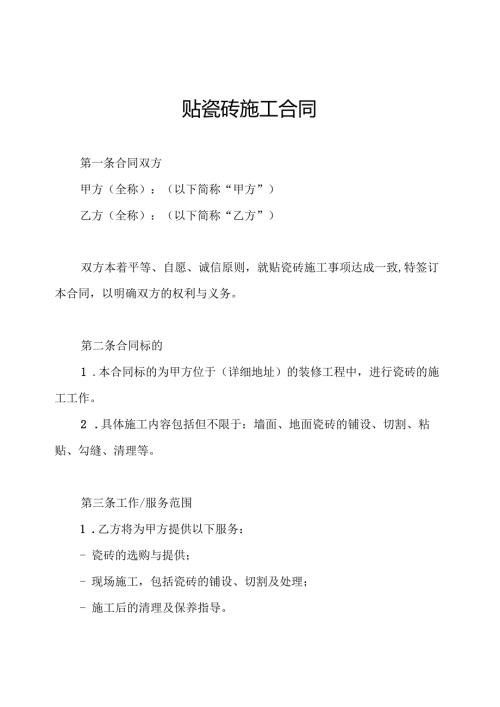 贴瓷砖施工合同.docx