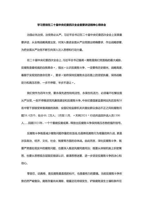 学习贯彻在二十届中央纪委四次全会重要讲话精神心得体会.docx