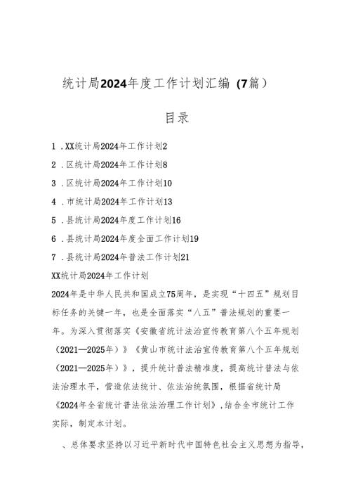 （7篇）统计局2024年度工作计划汇编.docx