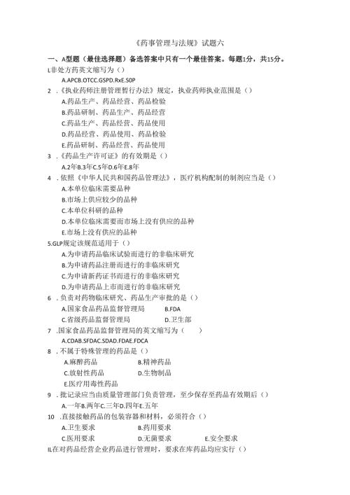 《药事管理与法规》试卷六.docx