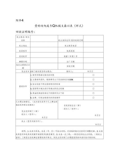 贵州省报废农业机械回收确认表（样式）.docx