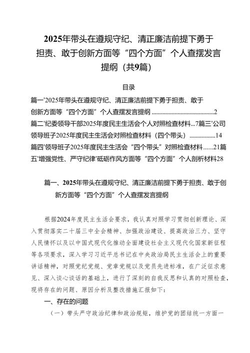 2025年带头在遵规守纪、清正廉洁前提下勇于担责、敢于创新方面等“四个方面”个人查摆发言提纲9篇（精选版）.docx