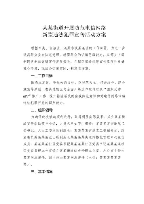 某某街道开展防范电信网络新型违法犯罪宣传活动方案.docx