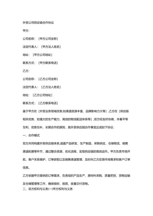 外贸公司供应链合作协议.docx