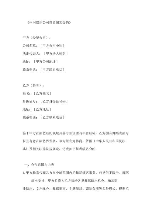 休闲娱乐公司舞者演艺合约.docx