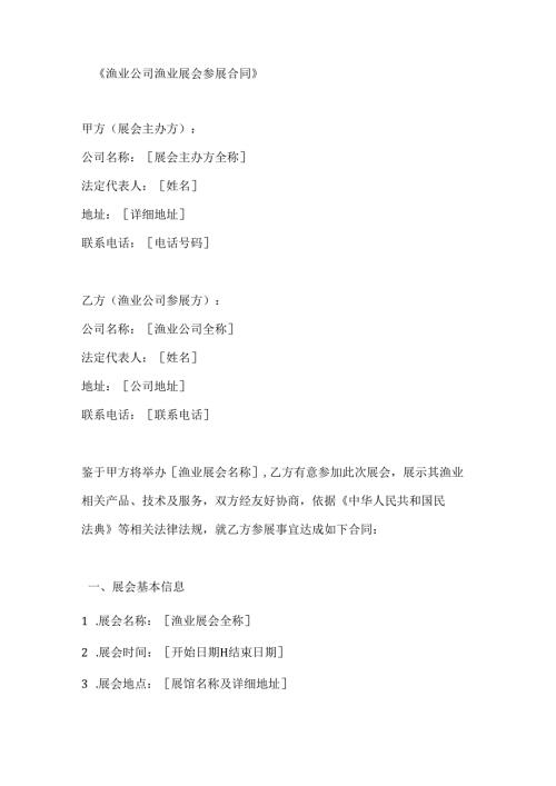 渔业公司渔业展会参展合同.docx