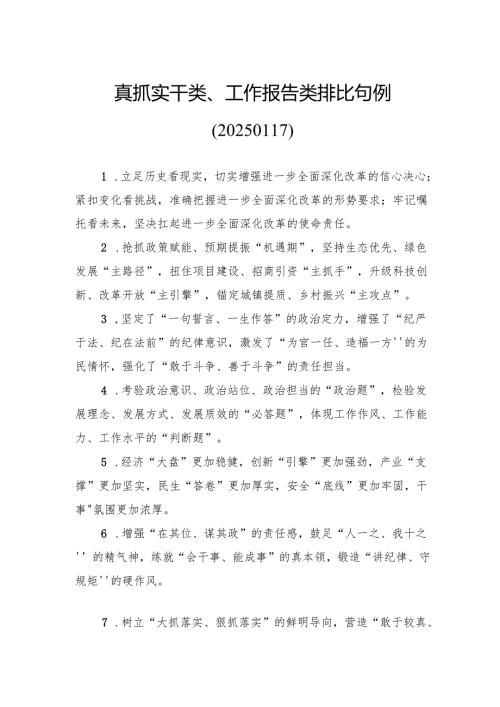 真抓实干类、工作报告类排比句例.docx