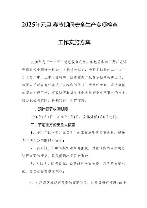 2025年乡镇开展《元旦、春节期间安全生产专项检查》工作方案 （3份）_97.docx