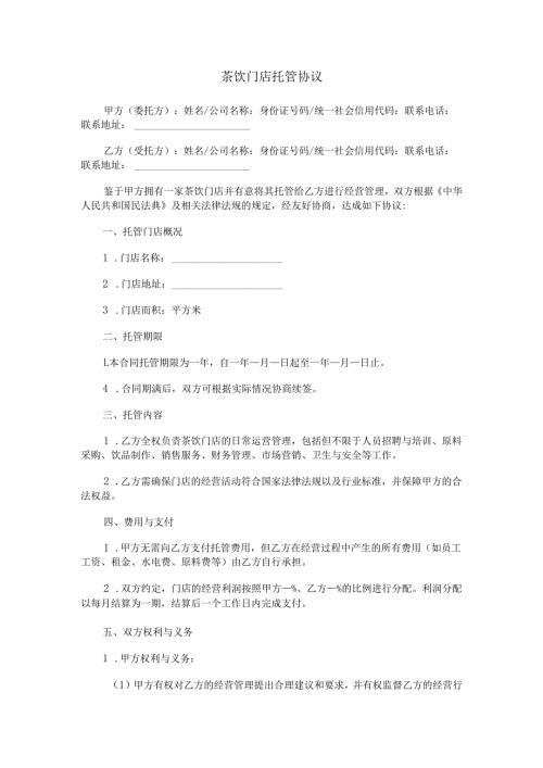 茶饮门店托管协议.docx
