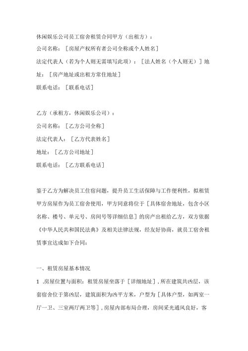 休闲娱乐公司员工宿舍租赁合同.docx
