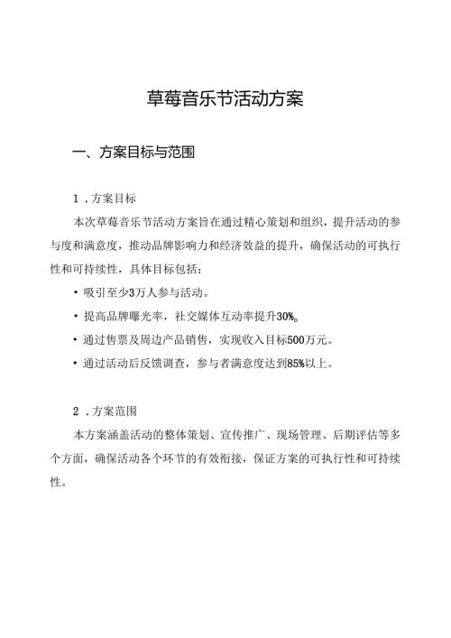 草莓音乐节活动方案.docx