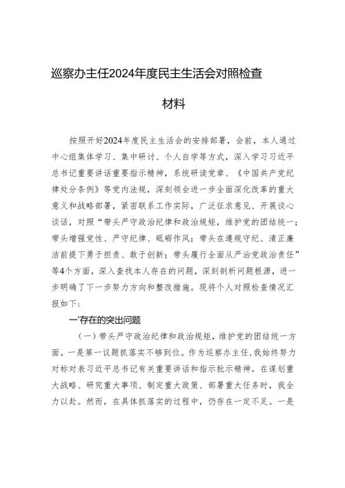 巡察办主任2024年度民主生活会对照检查材料.docx