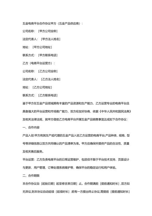 五金电商平台合作协议.docx