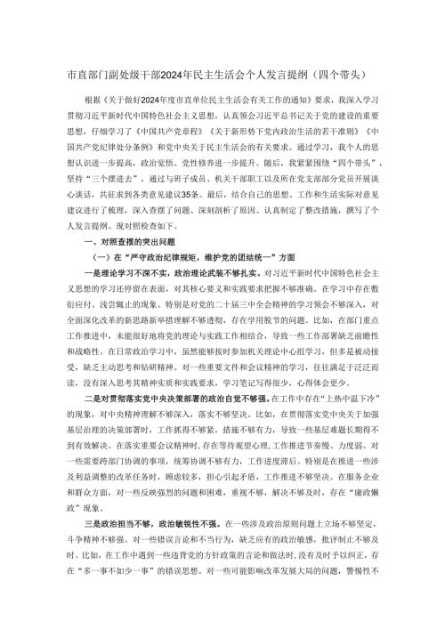 市直部门副处级干部2024年民主生活会个人发言提纲（四个带头）.docx