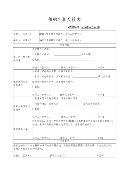 租房出租交接表.docx