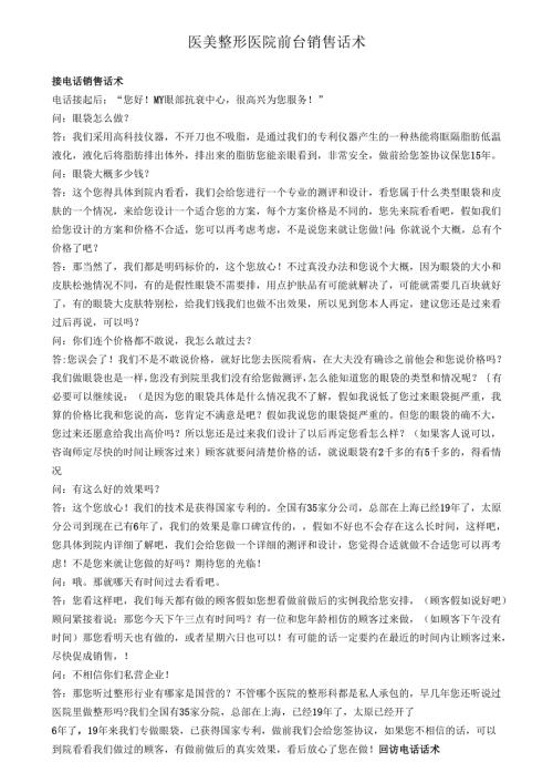 医美整形医院前台销售话术.docx