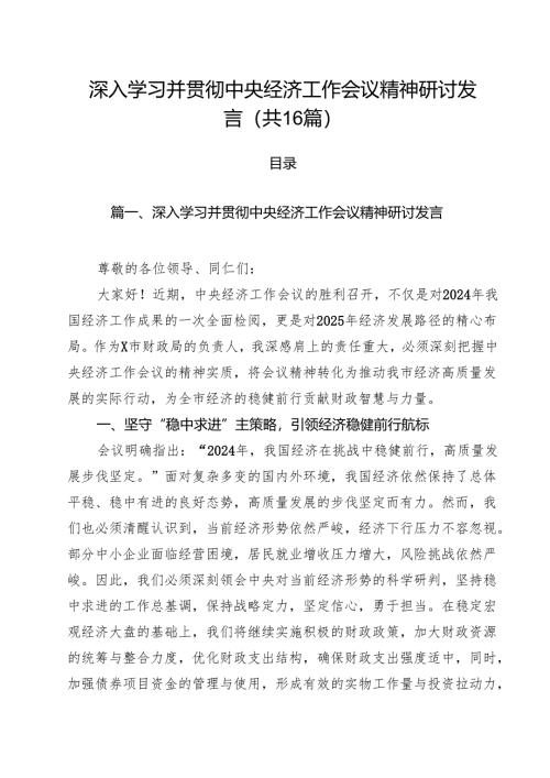 深入学习并贯彻中央经济工作会议精神研讨发言16篇（详细版）.docx