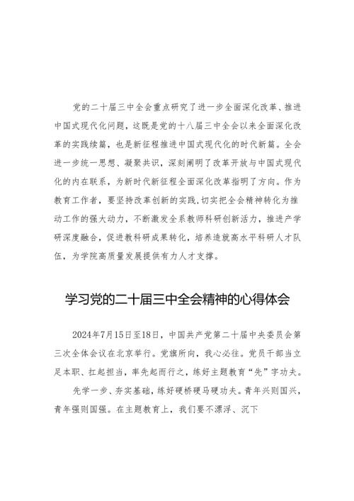 党的二十届三中全会精神的学习感悟警合集(38篇).docx