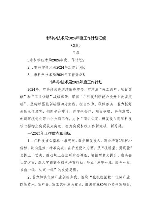 （3篇）市科学技术局2024年度工作计划汇编.docx