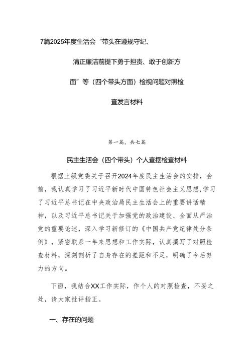 7篇2025年度生活会“带头在遵规守纪、清正廉洁前提下勇于担责、敢于创新方面”等（四个带头方面）检视问题对照检查发言材料.docx