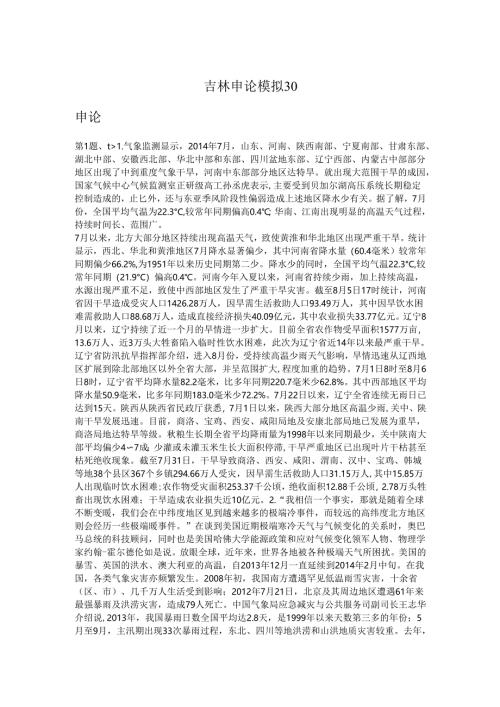 吉林申论模拟30.docx