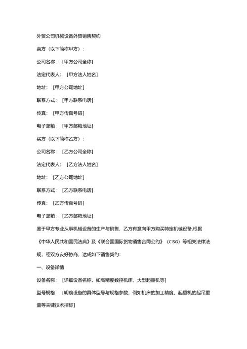 外贸公司机械设备外贸销售契约.docx