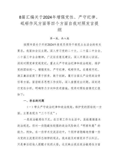 8篇汇编关于2024年增强党性、严守纪律、砥砺作风方面等四个方面自我对照发言提纲.docx