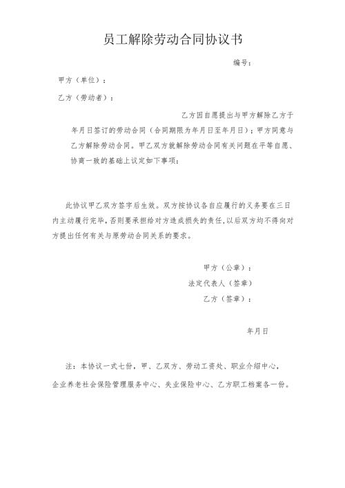 企业公司员工解除劳动合同协议书范本（医疗）.docx