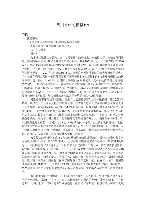 四川省申论模拟199.docx