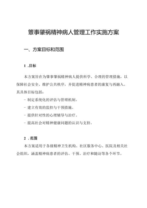 肇事肇祸精神病人管理工作实施方案.docx