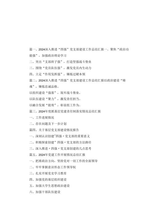 十五篇深入推进“四强”党支部建设工作总结汇报.docx