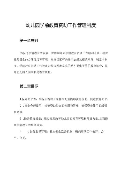 幼儿园学前教育资助工作管理制度.docx