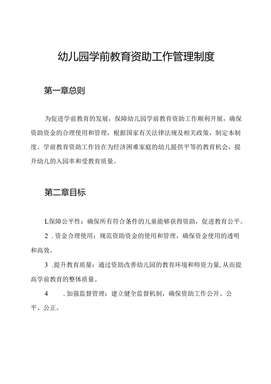 幼儿园学前教育资助工作管理制度.docx_第1页