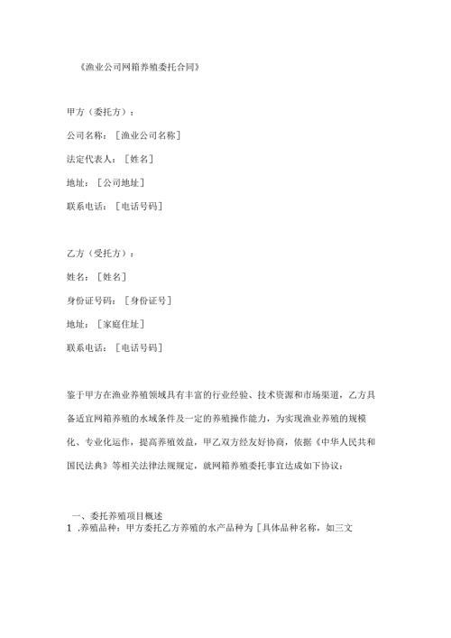 渔业公司网箱养殖委托合同.docx