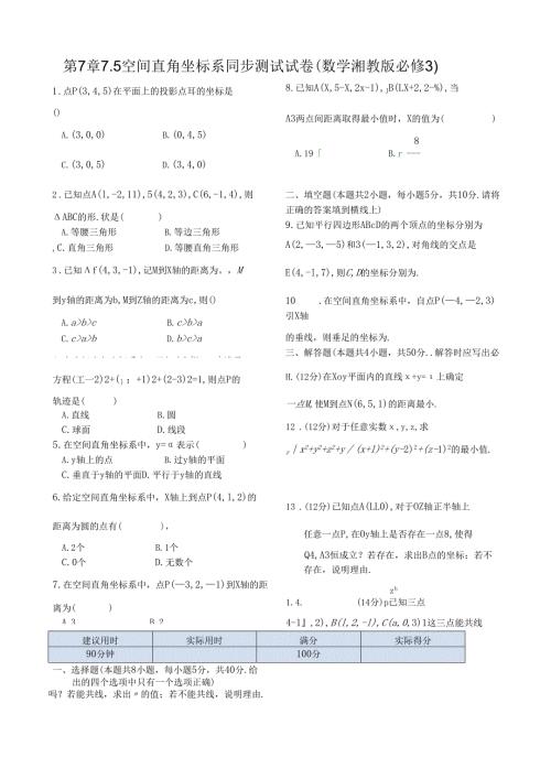 第7章7.5 空间直角坐标系 同步练测（湖南版必修3）.docx