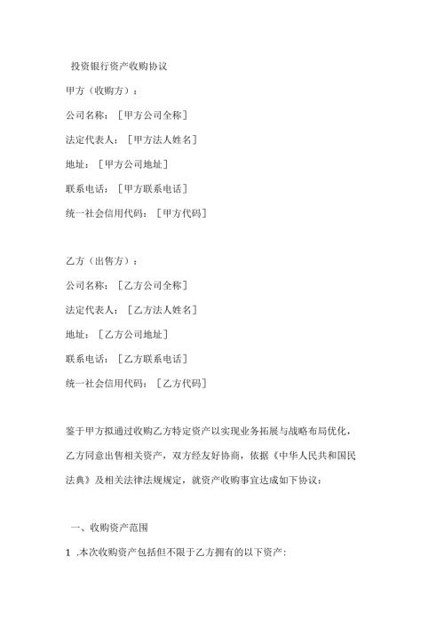 投资银行资产收购协议.docx