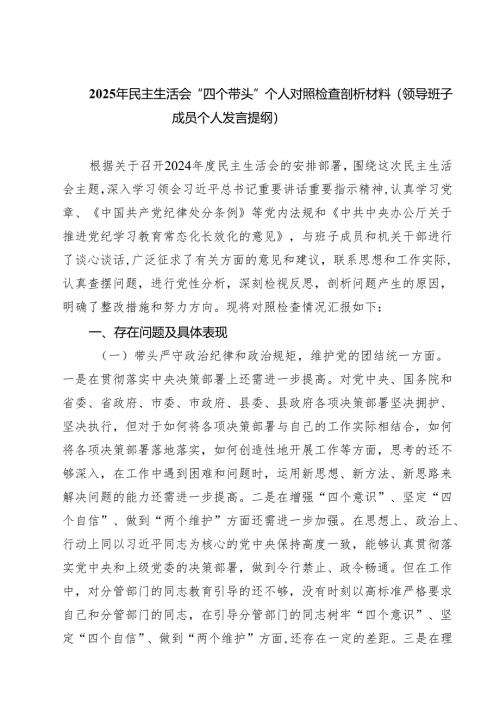 2025年民主生活会“四个带头”个人对照检查剖析材料（领导班子成员个人发言提纲）（共五篇）.docx