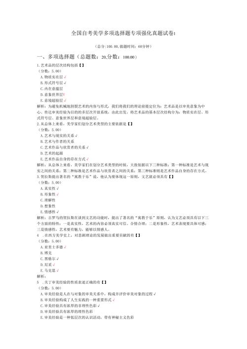 全国自考美学多项选择题专项强化真题试卷1.docx