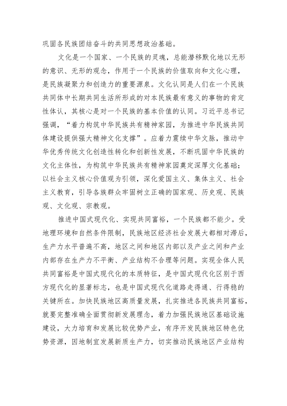 多措并举铸牢中华民族共同体意识.docx_第2页