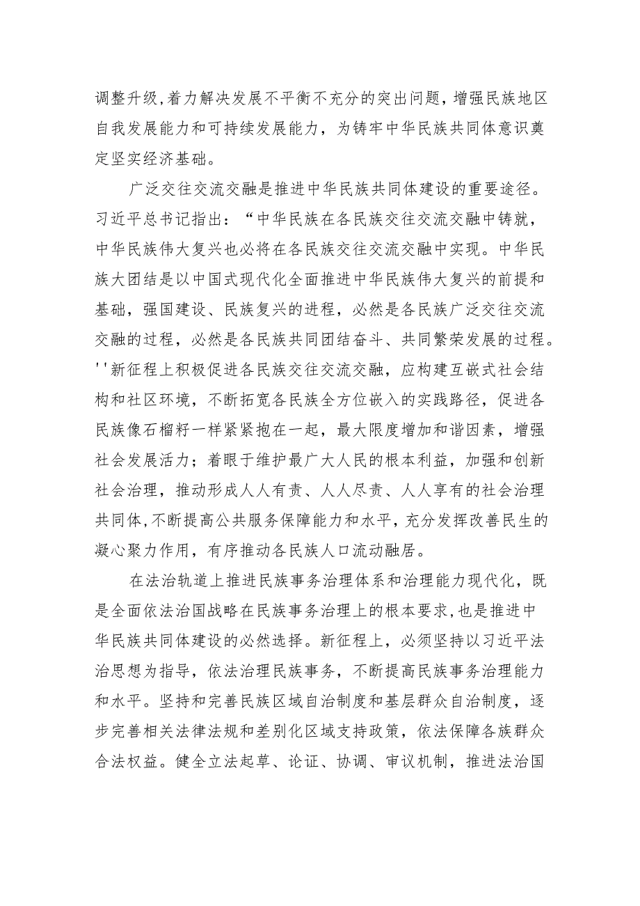多措并举铸牢中华民族共同体意识.docx_第3页