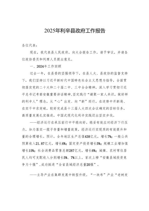2025年利辛县政府工作报告.docx