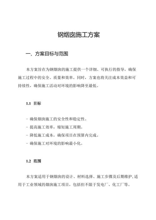 钢烟囱施工方案.docx
