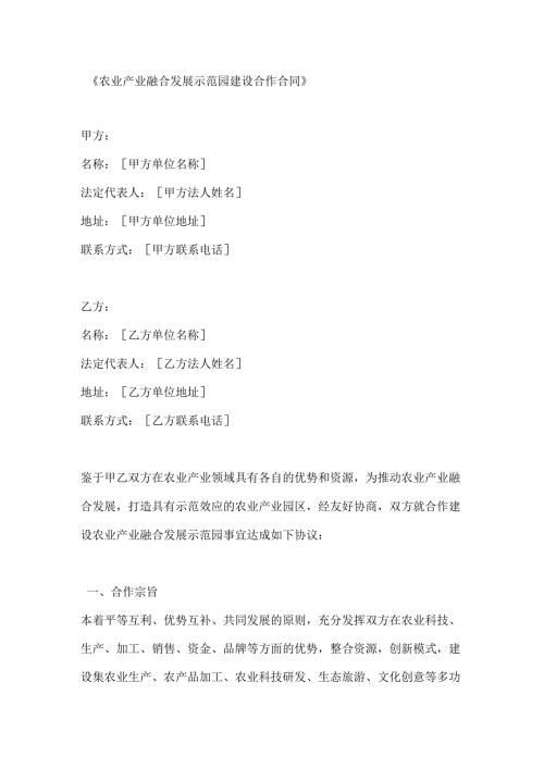 农业产业融合发展示范园建设合作合同.docx