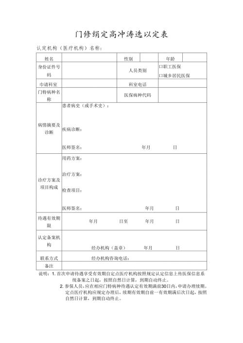 门诊特定病种待遇认定表.docx