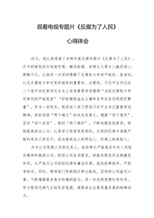 观看电视专题片《反腐为了人民》心得体会 汇编17份.docx