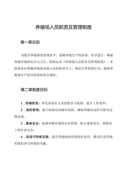 养殖场人员职责及管理制度.docx